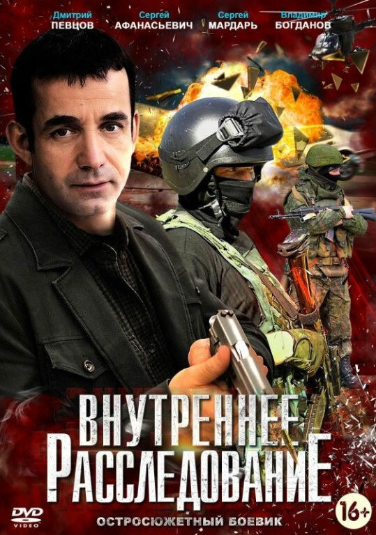 Внутреннее расследование - постер сериала